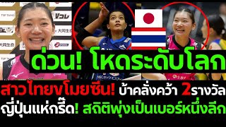 ด่วน! โหดระดับโลก สาวไทยขโมยซีน! บ้าคลั่งคว้า 2รางวัล ญี่ปุ่นแห่กรี๊ด! สถิติพุ่งเป็นเบอร์หนึ่งลีก