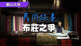 民間故事：布莊之爭，男子遭人陷害，出獄後重操舊業，他以德報怨成就了自己 / 觀山太保