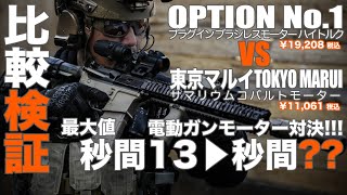 サバゲ【Airsoft Japan】  19,000円ブラシレスモーター実力検証!!!オプションナンバー1対東京マルイ2025 ♯06