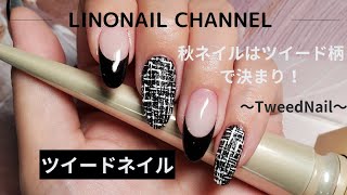 秋ネイル💅簡単！ツイードネイルのやり方♥️🖤～tweednail～🖤　　