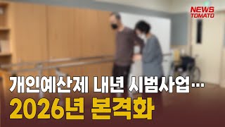 윤곽 드러난 '장애인 개인예산제' [말하는 기자들_경제_0309]