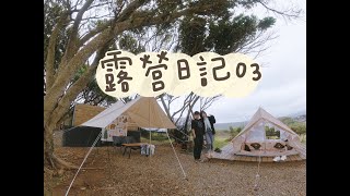 露營日記03 | 碉堡露營區 | 北海岸海景露營 | Sea view Camping | 富基漁港 | Nordisk Ydun 5.5 | 結婚紀念日