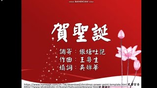 賀聖誕_K (銀塘吐艷)_福音粵曲 / 流行曲