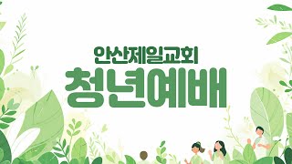 안산제일교회 주일 5부 예배 최주영 전도사 (2025년 2월 9일)