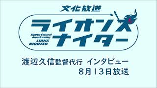 【渡辺久信監督代行インタビュー】8月13日（火）放送