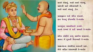 Valo Vadhavu Maro Valo Vadhavu with Lyrics | વાલો વધાવું મારો વાલો વધાવું બ્રહ્માનંદ સ્વામી | Kirtan