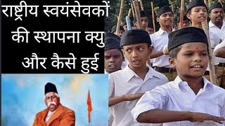 राष्ट्रीय स्वयंसेवक संघ की स्थापना क्यों और कैसे  हुई//RSS//⛳🙏🏻