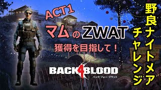 【B4B】#32  野良でナイトメアチャレンジ！マムのZWAT獲得を目指して！！ | ACT1諸悪の根源から