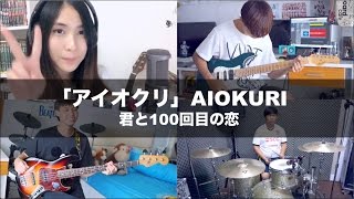 『君と100回目の恋』-  AIOKURI「MIWA」Cover