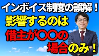 インボイス制度。課税取引があっても借主に影響しない場合。税務相談Q＆A【＃１４８】