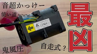 ヤバすぎw 超絶かっこいい自走式扇風機！