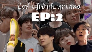 บังทันผู้เข้ากับทุกเพลง🤣EP:2 | ฉบับเพลงฮิตtiktok