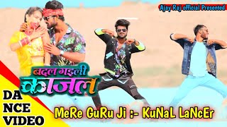 #Kunal_lancer Badal Gailu Kajal || dance video || बदल गइली काजल कुणाल लांसर
