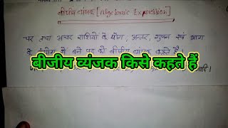 बीजीय व्यंजक किसे कहते हैं। बीजीय व्यंजक का परिभाषा। algebraic expression kise kahte hai. #algebraic