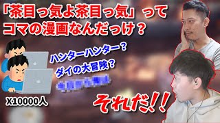 １万人の視聴者の力で「茶目っ気」の正体を当てる布団ちゃん　2022/01/24