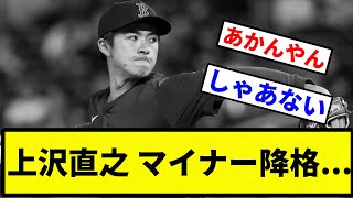 【早すぎやろ】上沢直之 マイナー降格...【プロ野球反応集】【2chスレ】【1分動画】【5chスレ】