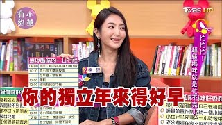 柯以柔、張宇、吳速玲 忙忙忙！超級媽咪就是忙不完！小燕有約 20171003 (完整版)