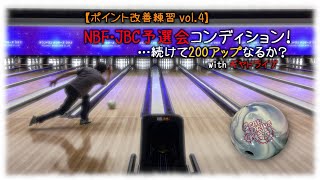 【ポイント改善練習 vol.4】NBF・JBC予選会コンディション！　…続けて200アップなるか？　 with ギヤドライブ