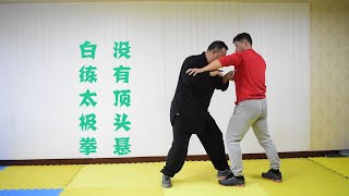 没有顶头悬，白练太极拳！你有用好头这一拳吗（TaiChi）