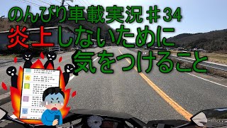 炎上しないために気をつけること『のんびり車載実況#34』