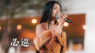 曾瑋中《必巡》by 楊淨宇 Angel Yang #cover