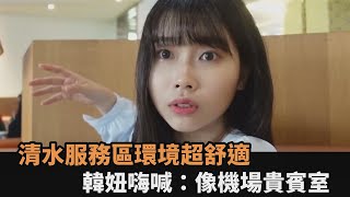 大勝南韓！台中清水服務區環境超舒適　韓妞初訪嗨喊：像機場貴賓室－全民話燒