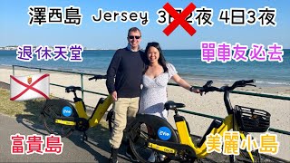 Jersey｜Channel Islands｜澤西島｜英國自由行 ｜利物浦 ｜ 偉盧 ｜英國移民 ｜移民英國｜香港人在英國｜英國好去處｜BNO Visa