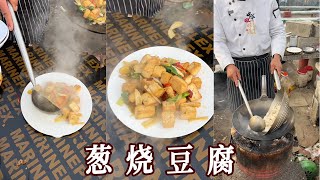 【閑人趙老板】山東大集蔥燒豆腐，十塊壹大份夠吃了#日常生活 #吃饭 #回忆 #日常 #生活 #早市 #美食 #人间烟火 #funny