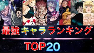 【呪術廻戦】最強キャラランキングTOP20【最新版】