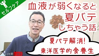 血液が弱くなると「夏バテ」に… 東洋医学的【夏バテ解消】食養生