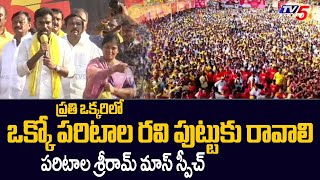 Paritala Sriram Powerful Speech in Nara Lokesh Yuvagalam Padayatra | Paritala Ravi | Tv5 News Telugu