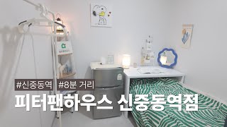 부천 신중동역 8분거리!  1인가구에 최적화 '피터팬하우스'