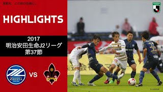 【クラブ公式】2017：町田ゼルビア vs ツエーゲン金沢 ハイライト