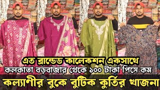 কল্যাণীতে বুটিক কুর্তির খাজনার সন্ধান | Boutiq Kurti Wholesale Market in Kolkata