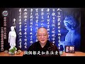 劉淨老師 無量壽經第六品之四0九（第二次複講）