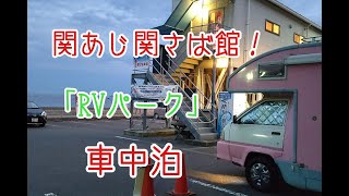 プチ旅行！RVパーク・車中泊（1日目）