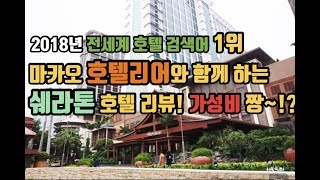 [책읽는남자] 마카오 유명 호텔리어와 함께! 쉐라톤 마카오 호텔 리뷰! 전세계 검색어1위, 가성비 갑! Sheraton Macau (ENG sub)