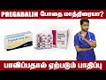 pregabalin 150mg in Tamil | Gabica | பிரிகபாளின்