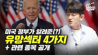 미국 정부가 알려준 유망섹터 4가지 (유망종목 공개, 소수몽키)