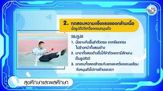 สุขศึกษาฯ ป 4 หน่วยการเรียนรู้ที่ 9 การทดสอบสมรรถภาพทางกายและกิจกรรมทดสอบสมรรถภาพทางกาย