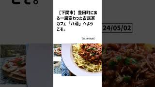 下関市の方必見！【号外NET】詳しい記事はコメント欄より