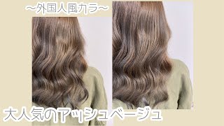 【ヘアカラー編】大人気！イルミナカラー＋カラーミューズでアッシュベージュ