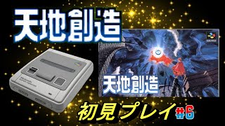 【天地創造 】初見プレイ#6　ネタバレ発言OK【スーパーファミコン】【レトロフリーク】