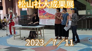 松山社大成果展 2023／7／11