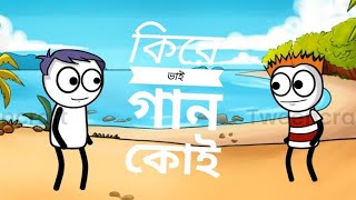 কিরে ভাই গান কোন রে🤣😂#funny#cartoon🤣🤣