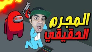 من هو القاتل الحقيقي تحقيقات ذكية لعبة Among Us !! 🤫🔥