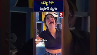 సిమ్రాన్ అనుమాన మృ*తి కి కారణం ఇదేనా..? | RJ Simran Is No More | RTV East Godavari