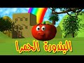 البندورة الحمرا - قناة بلبل BulBul TV