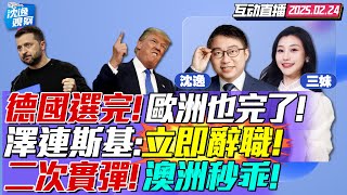 德國選完!歐洲完蛋!川普笑了! | 澤連斯基:辭職換和平!普丁3000億重大讓步? | 中國軍艦澳洲外海二次實彈!#沈逸观察