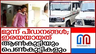 കണ്ണൂരിൽ പീഡനത്തിനിരയായത് 15 ന് വയസ്സുള്ള ആൺകുട്ടിയും രണ്ട് പെൺകുട്ടികളും | kannur police